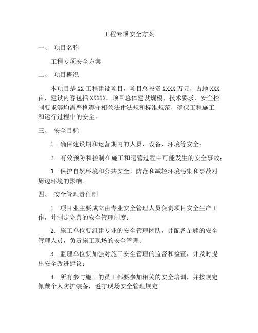 工程专项安全方案