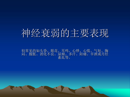 神经衰弱的主要表现..