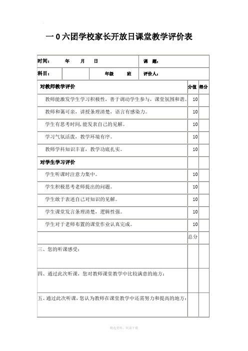 家长对教师课堂教学评价表(可用)