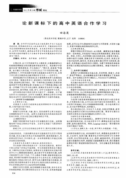 论新课标下的高中英语合作学习