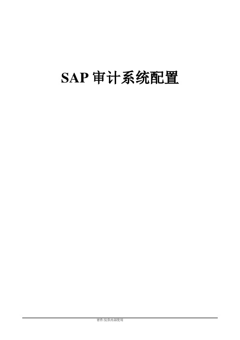 SAP运维 管理员操作手册 审计系统配置