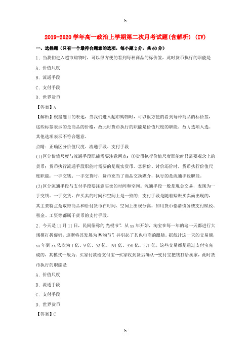 2019-2020学年高一政治上学期第二次月考试题(含解析) (IV)