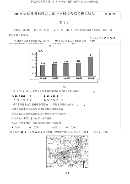 福建师范大学附属中学2019届高三模拟(最后一卷)文综地理试卷