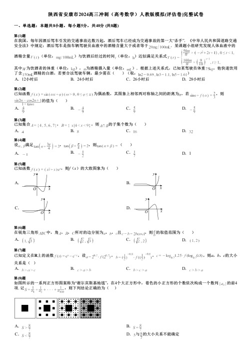 陕西省安康市2024高三冲刺(高考数学)人教版模拟(评估卷)完整试卷