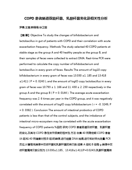 COPD患者肠道双歧杆菌、乳酸杆菌变化及相关性分析