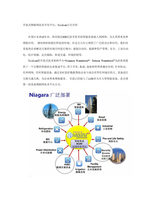 开放式物联网技术开发平台