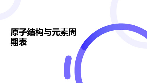 4.1 原子结构与元素周期表 课件(26张PPT)高中化学人教版(2019)必修 第一册