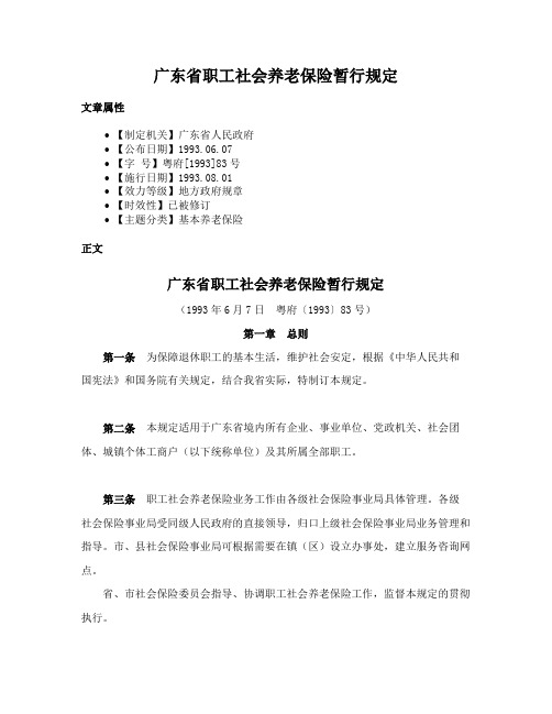 广东省职工社会养老保险暂行规定