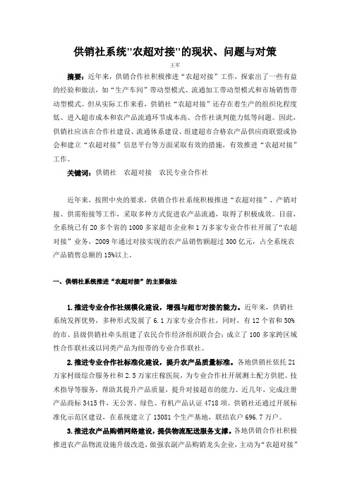 供销社系统农超对接的现状问题与对策