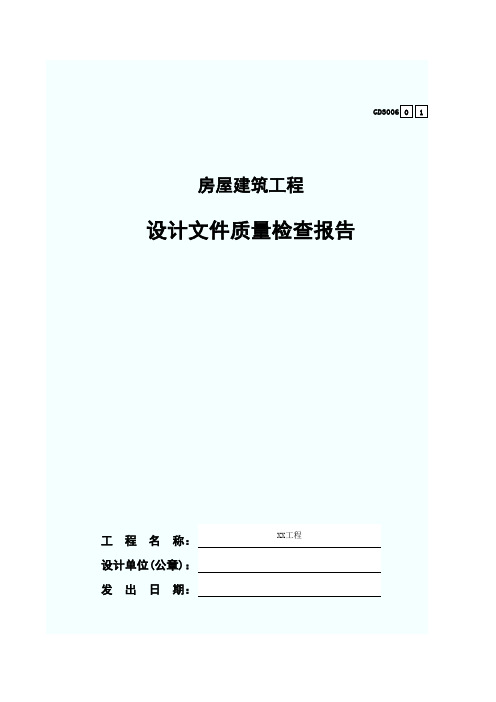 设计文件质量检查报告