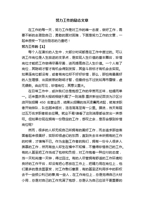 努力工作的励志文章