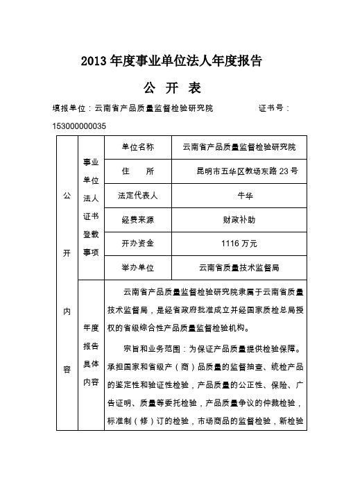 2013年度事业单位法人年度报告