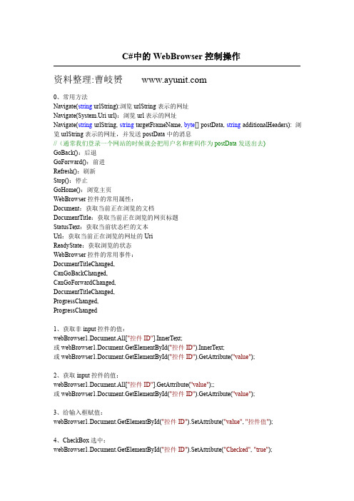 C#中的WEBBROWSER控制操作