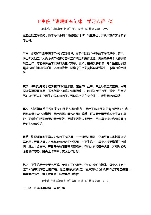 卫生院“讲规矩有纪律”学习心得2篇