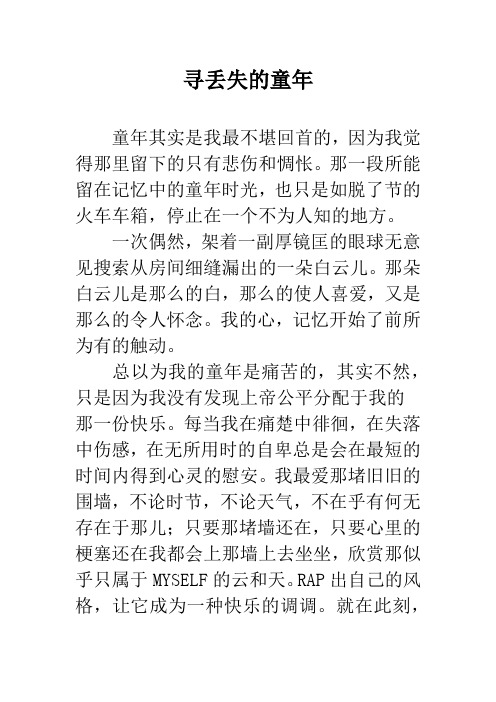 寻丢失的童年