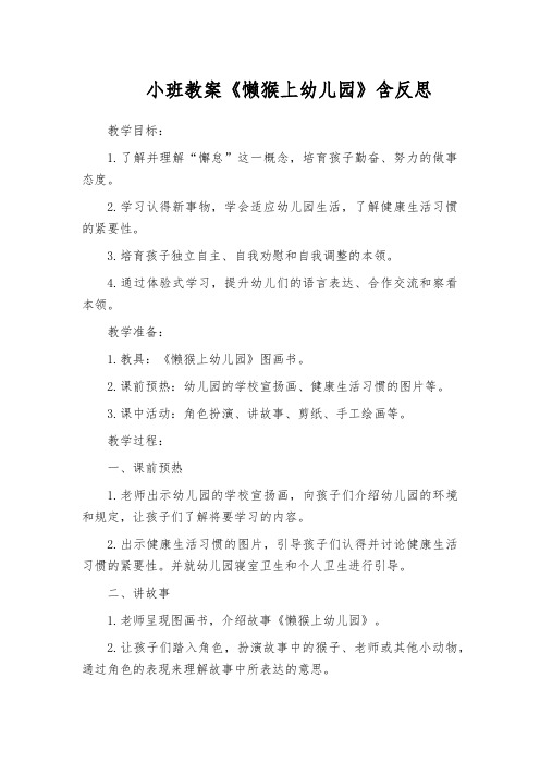 小班教案《懒猴上幼儿园》含反思