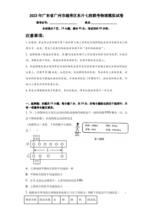 2023年广东省广州市越秀区东片七校联考中考物理模拟试卷(含答案)