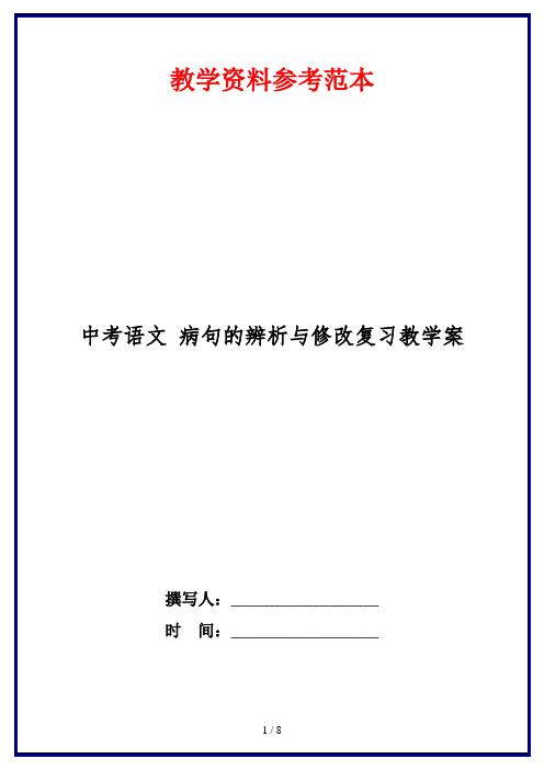 中考语文 病句的辨析与修改复习教学案