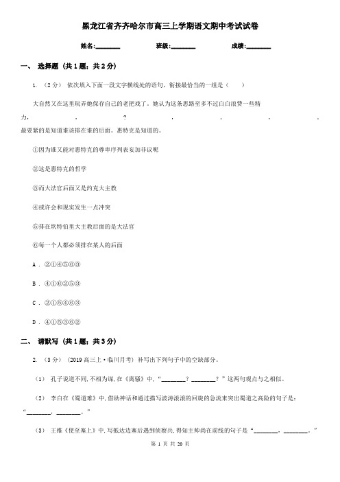 黑龙江省齐齐哈尔市高三上学期语文期中考试试卷