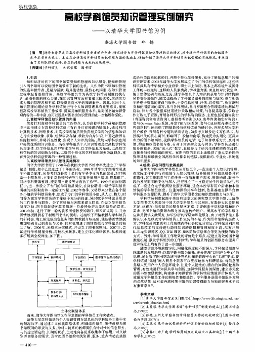 高校学科馆员知识管理实例研究——以清华大学图书馆为例