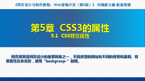 网页设计与制作教程——Web前端开发(第6版)课件第5章  CSS3的属性5.1