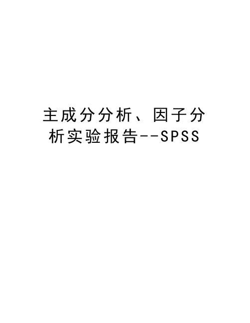 主成分分析、因子分析实验报告--SPSS