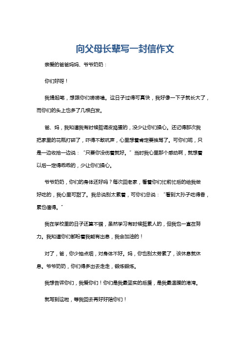 向父母长辈写一封信作文