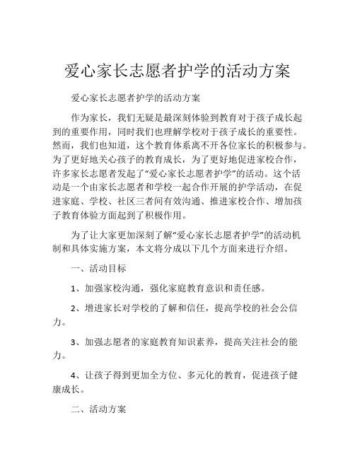 爱心家长志愿者护学的活动方案