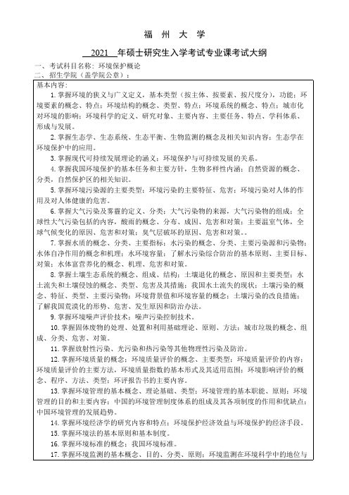 福州大学833环境保护概论2021年考研专业课初试大纲