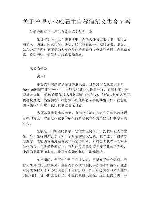 关于护理专业应届生自荐信范文集合7篇