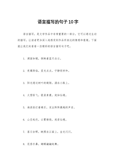 语言描写的句子10字