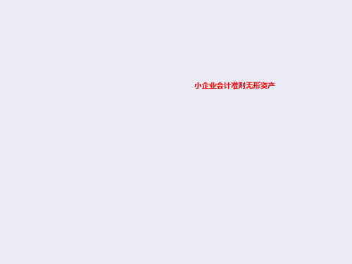 小企业会计准则无形资产