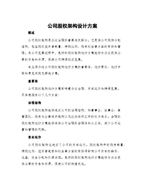 公司股权架构设计方案