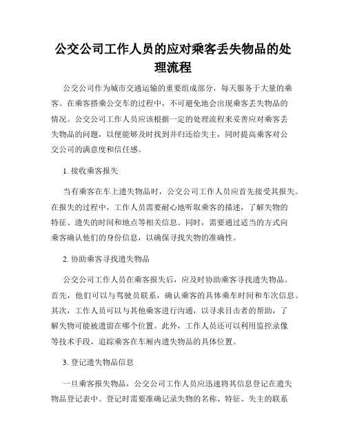 公交公司工作人员的应对乘客丢失物品的处理流程