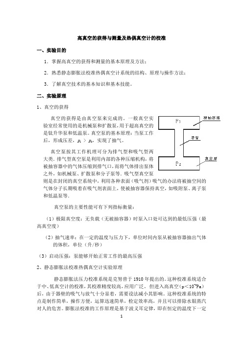 热偶真空计的校准