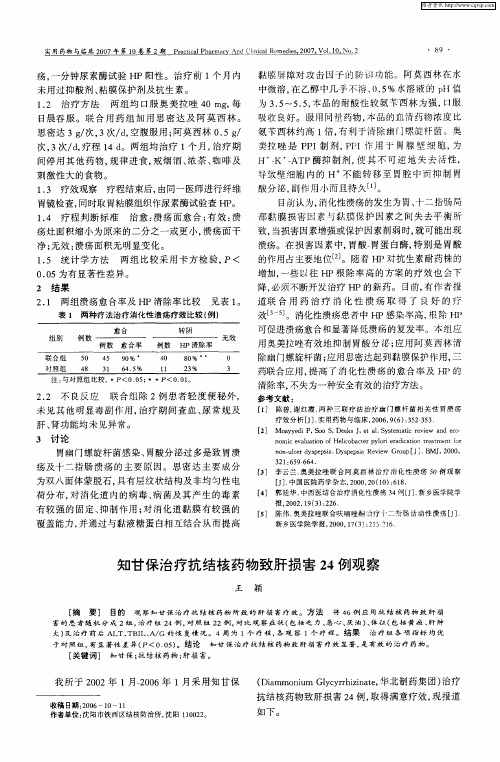 知甘保治疗抗结核药物致肝损害24例观察