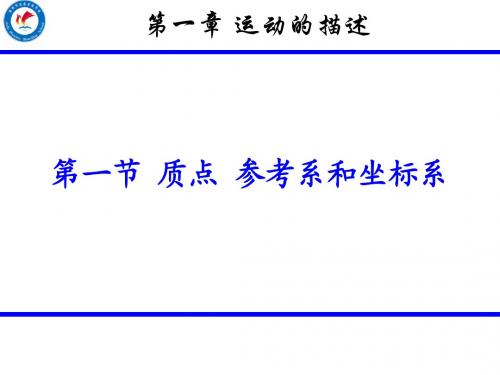 第一节质点参考系坐标系