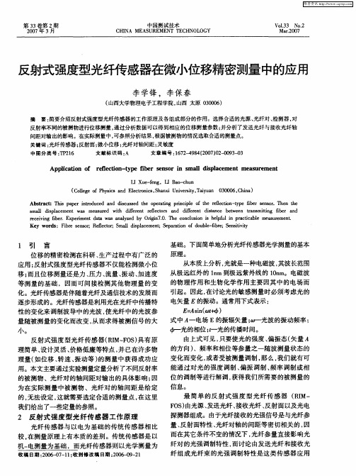 反射式强度型光纤传感器在微小位移精密测量中的应用
