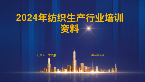 2024年纺织生产行业培训资料