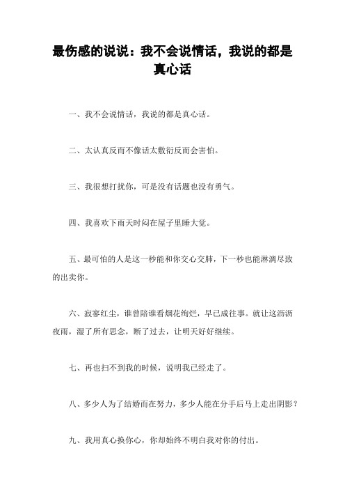 最伤感的说说：我不会说情话,我说的都是真心话