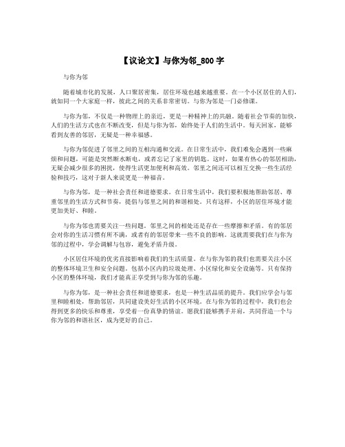 【议论文】与你为邻_800字