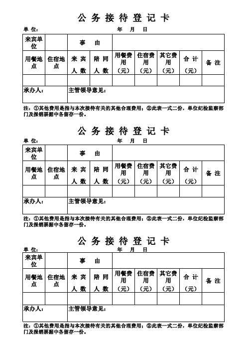 公务接待卡(A4竖排3张)