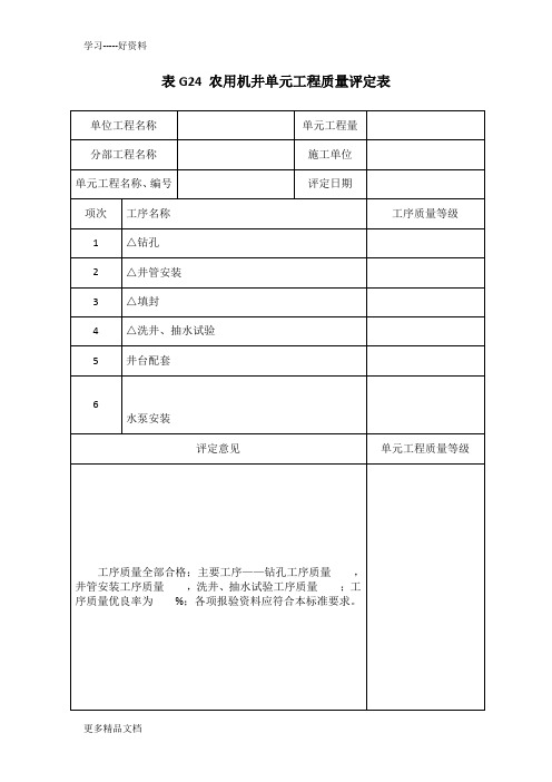 表G24-农用机井单元工程质量评定表汇编