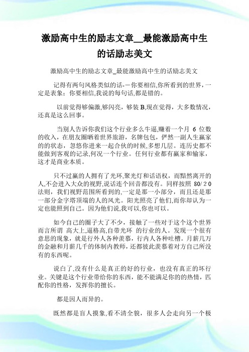 激励高级中学生的励志文章_最能激励高级中学生的话励志美文.doc