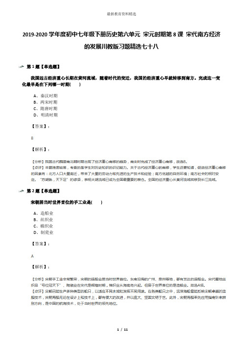 2019-2020学年度初中七年级下册历史第六单元 宋元时期第8课 宋代南方经济的发展川教版习题精选七十八