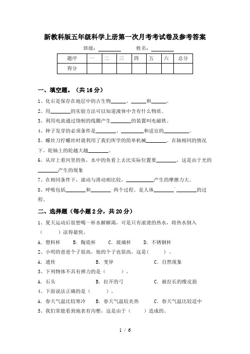 新教科版五年级科学上册第一次月考考试卷及参考答案