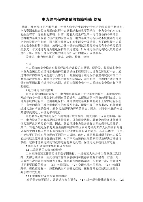 电力继电保护调试与故障检修  刘斌