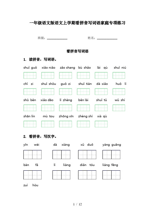 一年级语文版语文上学期看拼音写词语家庭专项练习