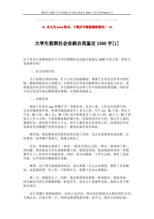 【推荐下载】大学生假期社会实践自我鉴定1500字[1]-优秀word范文 (4页)