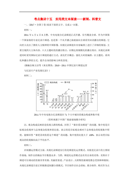 2018届高考语文二轮复习考点集训十五实用类文本阅读_新闻科普文(含答案)